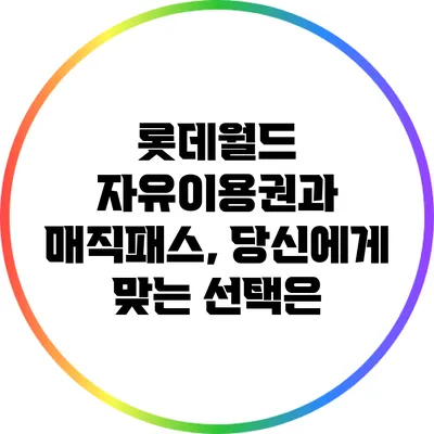 롯데월드 자유이용권과 매직패스, 당신에게 맞는 선택은?