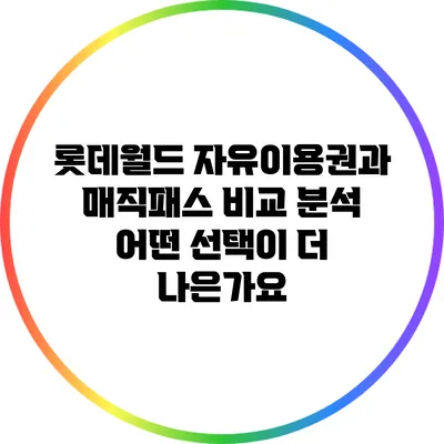 롯데월드 자유이용권과 매직패스 비교 분석: 어떤 선택이 더 나은가요?