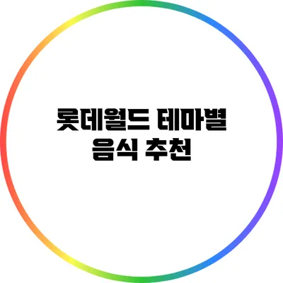 롯데월드 테마별 음식 추천