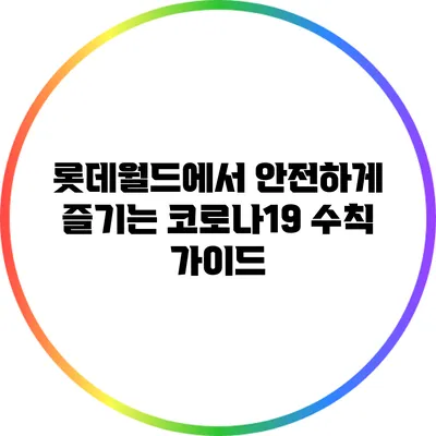 롯데월드에서 안전하게 즐기는 코로나19 수칙 가이드