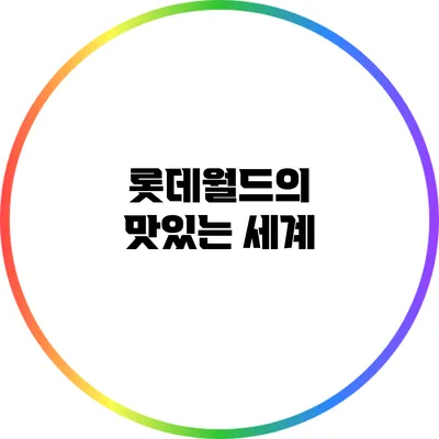롯데월드의 맛있는 세계
