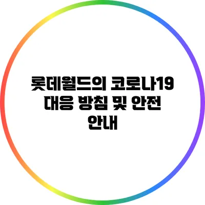 롯데월드의 코로나19 대응 방침 및 안전 안내