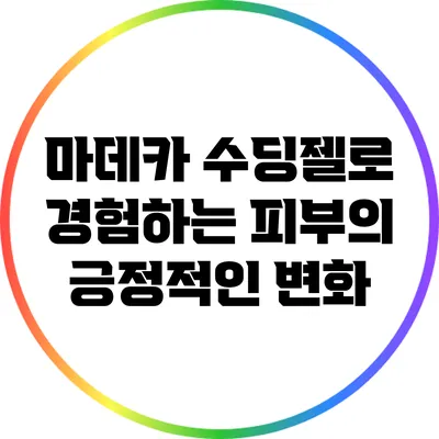 마데카 수딩젤로 경험하는 피부의 긍정적인 변화