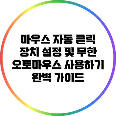 마우스 자동 클릭 장치 설정 및 무한 오토마우스 사용하기 완벽 가이드