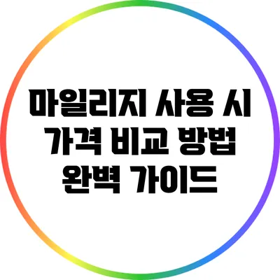 마일리지 사용 시 가격 비교 방법 완벽 가이드