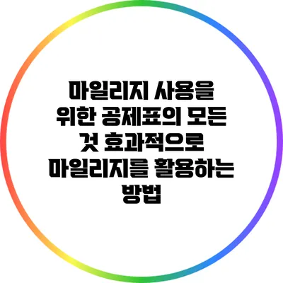 마일리지 사용을 위한 공제표의 모든 것: 효과적으로 마일리지를 활용하는 방법