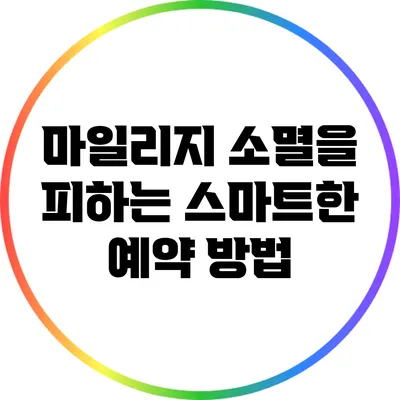마일리지 소멸을 피하는 스마트한 예약 방법
