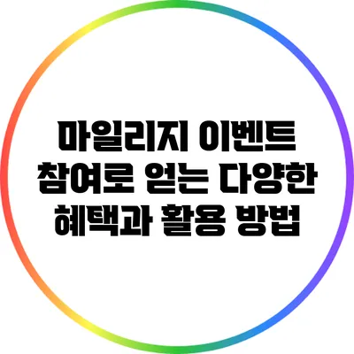 마일리지 이벤트 참여로 얻는 다양한 혜택과 활용 방법