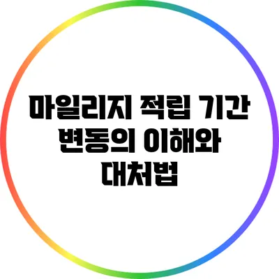 마일리지 적립 기간 변동의 이해와 대처법