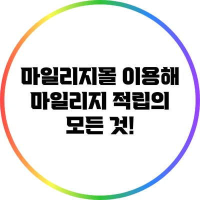 마일리지몰 이용해 마일리지 적립의 모든 것!