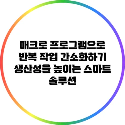 매크로 프로그램으로 반복 작업 간소화하기: 생산성을 높이는 스마트 솔루션