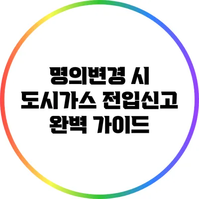 명의변경 시 도시가스 전입신고 완벽 가이드