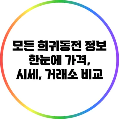 모든 희귀동전 정보 한눈에: 가격, 시세, 거래소 비교