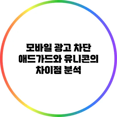모바일 광고 차단 애드가드와 유니콘의 차이점 분석
