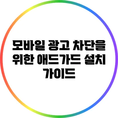 모바일 광고 차단을 위한 애드가드 설치 가이드