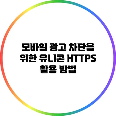 모바일 광고 차단을 위한 유니콘 HTTPS 활용 방법