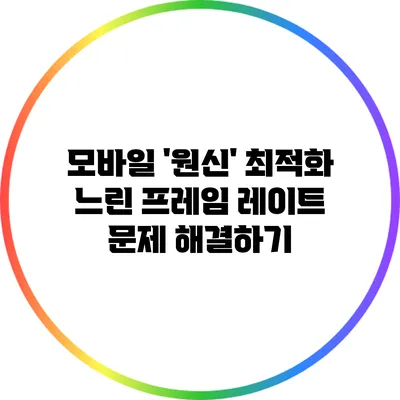 모바일 '원신' 최적화: 느린 프레임 레이트 문제 해결하기
