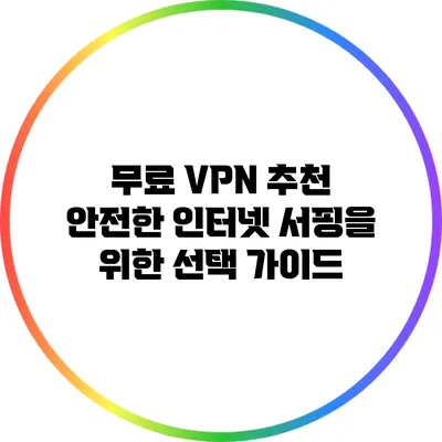 무료 VPN 추천: 안전한 인터넷 서핑을 위한 선택 가이드