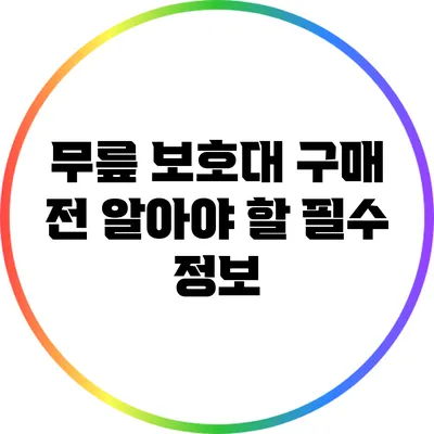 무릎 보호대 구매 전 알아야 할 필수 정보