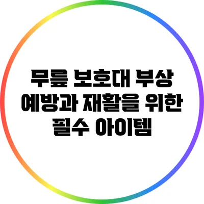 무릎 보호대: 부상 예방과 재활을 위한 필수 아이템