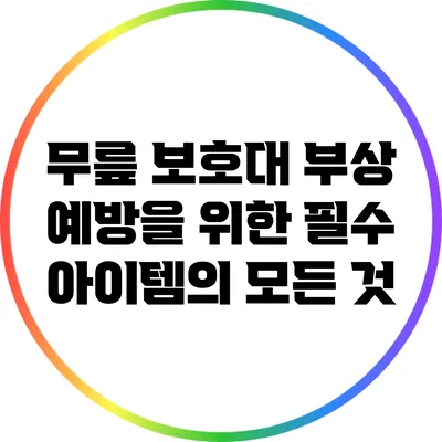 무릎 보호대: 부상 예방을 위한 필수 아이템의 모든 것