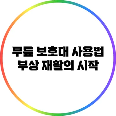무릎 보호대 사용법: 부상 재활의 시작