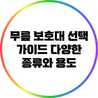 무릎 보호대 선택 가이드: 다양한 종류와 용도