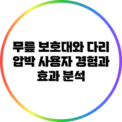 무릎 보호대와 다리 압박: 사용자 경험과 효과 분석