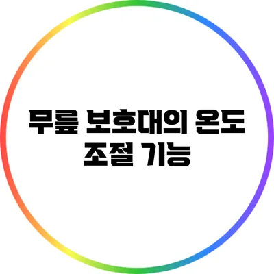 무릎 보호대의 온도 조절 기능