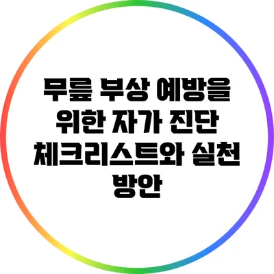 무릎 부상 예방을 위한 자가 진단 체크리스트와 실천 방안
