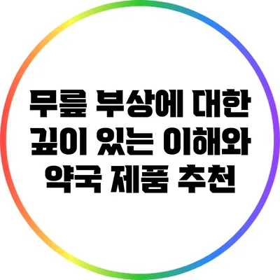 무릎 부상에 대한 깊이 있는 이해와 약국 제품 추천