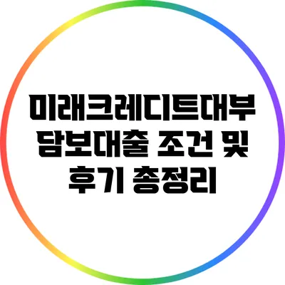 미래크레디트대부 담보대출 조건 및 후기 총정리