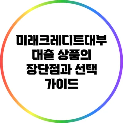 미래크레디트대부 대출 상품의 장단점과 선택 가이드
