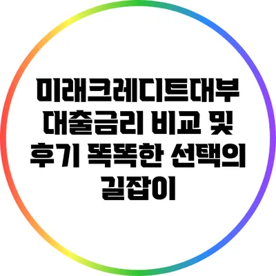 미래크레디트대부 대출금리 비교 및 후기: 똑똑한 선택의 길잡이
