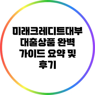 미래크레디트대부 대출상품 완벽 가이드: 요약 및 후기