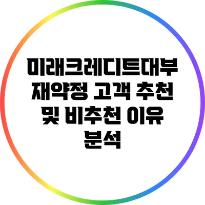 미래크레디트대부 재약정 고객 추천 및 비추천 이유 분석