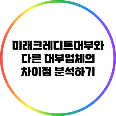 미래크레디트대부와 다른 대부업체의 차이점 분석하기