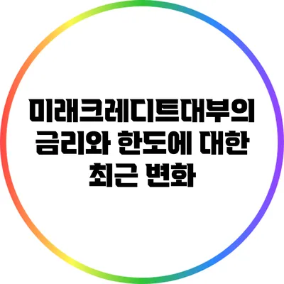 미래크레디트대부의 금리와 한도에 대한 최근 변화