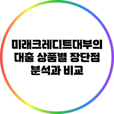 미래크레디트대부의 대출 상품별 장단점 분석과 비교
