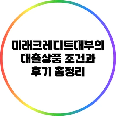 미래크레디트대부의 대출상품 조건과 후기 총정리