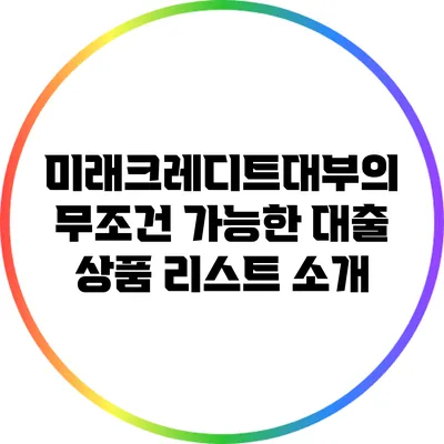 미래크레디트대부의 무조건 가능한 대출 상품 리스트 소개