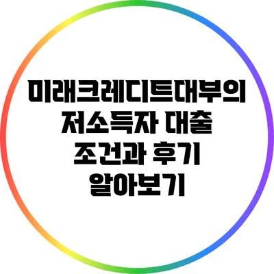 미래크레디트대부의 저소득자 대출 조건과 후기 알아보기