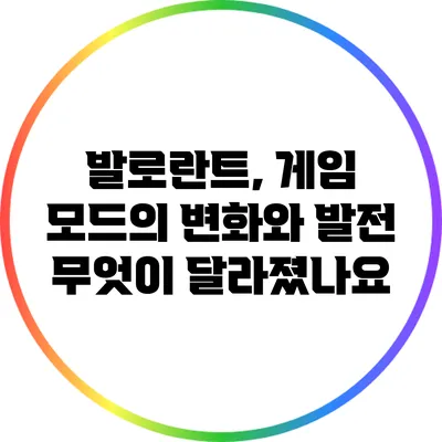 발로란트, 게임 모드의 변화와 발전: 무엇이 달라졌나요?