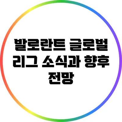 발로란트 글로벌 리그 소식과 향후 전망