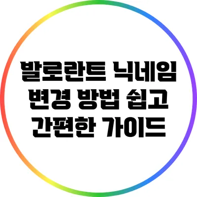 발로란트 닉네임 변경 방법: 쉽고 간편한 가이드