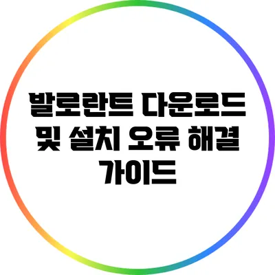 발로란트 다운로드 및 설치 오류 해결 가이드