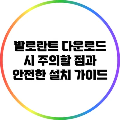 발로란트 다운로드 시 주의할 점과 안전한 설치 가이드