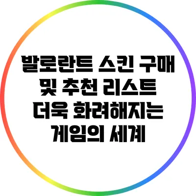 발로란트 스킨 구매 및 추천 리스트: 더욱 화려해지는 게임의 세계