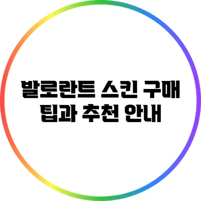 발로란트 스킨 구매 팁과 추천 안내