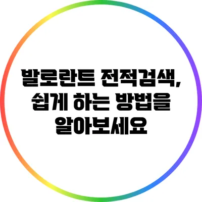 발로란트 전적검색, 쉽게 하는 방법을 알아보세요